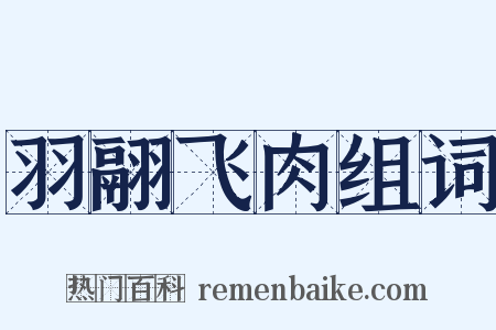 羽翮飞肉组词是什么意思的图片